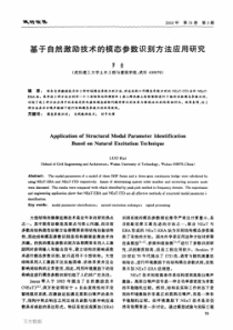 (论文)基于自然激励技术的模态参数识别方法应用研究--application-of-structur