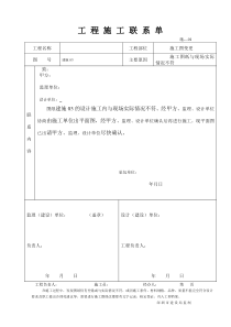 工程施工联系单范本-全部1