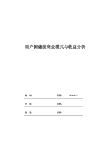 用户侧储能商业模式与收益分析-2019