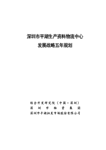 深圳市平湖生产资料物流中心发展战略规划