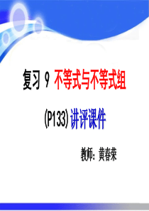 不等式与不等式组复习9讲解(七下数学课件)