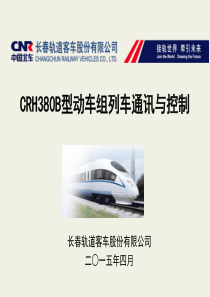 CRH380B型动车组网络控制及诊断