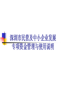 深圳市民营及中小企业发展专项资金管理与使用说明