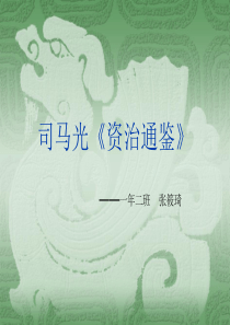 司马光—《资治通鉴》