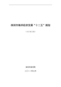 深圳市海洋经济发展十二五规划