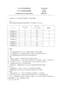 出口产品包装用瓦楞纸箱