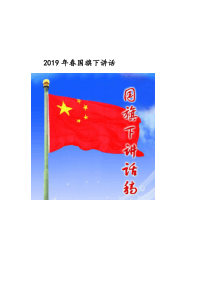 2019年小学国旗下讲话稿春期(最新全套)