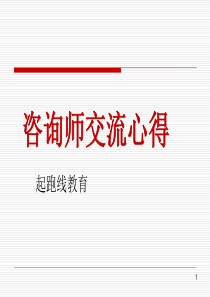 教育咨询师工作心得