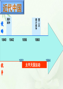 八下-历史与社会-第二次鸦片战争与太平天国运动-21世纪