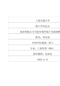 深业智能公司当前市场环境下发展战略研究