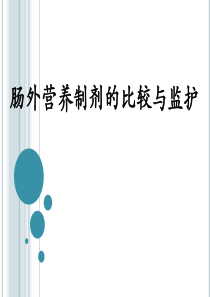 肠外营养制剂的比较与监护