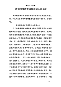 教师继续教育远程培训心得体会