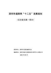 深圳市道路网“十二五”发展规划