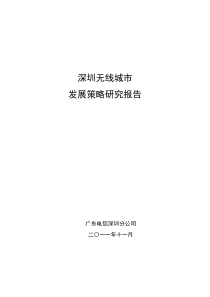 深圳无线城市发展策略研究__报告文本