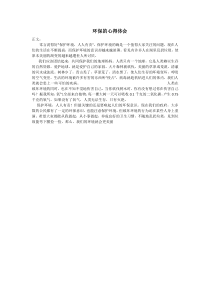 关于环保的心得体会正文开始