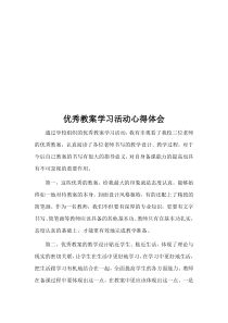 优秀教案学习活动心得体会