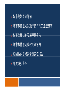 城市总体规划实施评估--教学