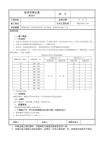 技术交底记录-钢筋电渣压力焊