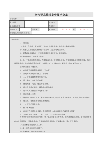 电气登高作业安全技术交底