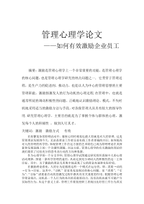 管理心理学论文--——如何有效激励企业员工