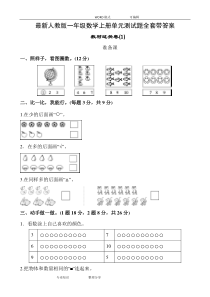 人版一年级数学(上册)单元测试题(全套)带答案解析