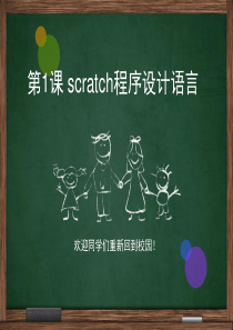 第一课-scratch程序设计语言