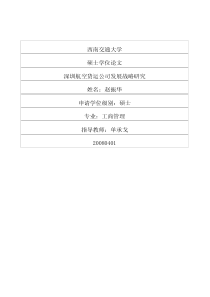 深圳航空货运公司发展战略研究