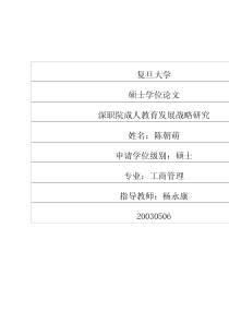 深职院成人教育发展战略研究