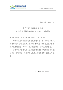 《湖南省卫生厅视频会议系统管理规定》(试行)的通知