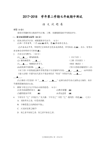 (金华)2017-2018学年第二学期七年级期中测试-语文试题卷(word版)