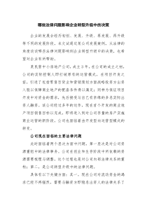 哪些法律问题影响企业转型升级中的决策