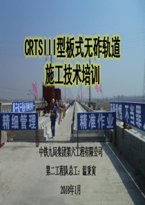 CRTSIII型板式无砟轨道施工技术ppt课件