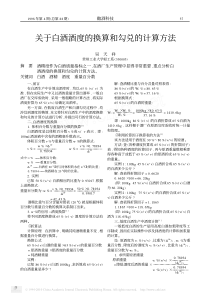 关于白酒酒度的换算和勾兑的计算方法