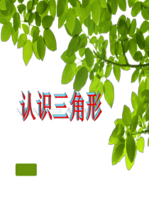 青岛版七年级下册数学：13.1认识-三角形--(共23张PPT)