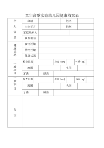 幼儿健康档案表