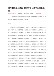 清华教授王名致辞 探讨中国公益事业发展趋势