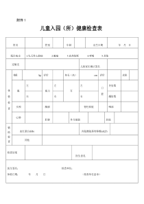 幼儿园儿童入园(所)健康检查表