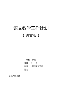 2016-2017学年语文版七年级下册语文教学工作计划