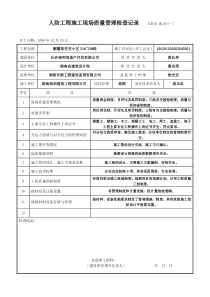 人防工程施工现场质量管理检查记录