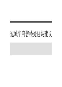 5.16冠城华府售楼处包装建议