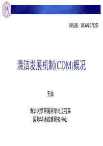 清洁发展机制(CDM)概况