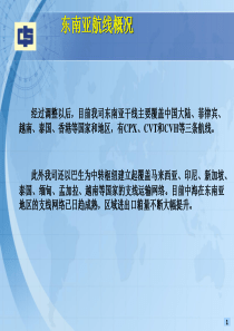 东南亚航线简介