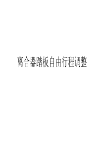 离合器自由行程检查与调整