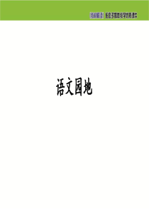 第一单元语文园地(课件)最新部编版四年级下册语文