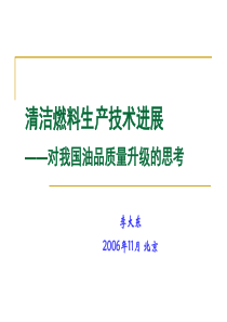 清洁燃料发展历程的思考-李大东