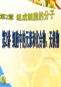 生物一轮复习组成细胞的元素和化合物、无机物资料