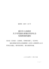 渝东南地区经济社会发展规划-重庆市人民政府关于印发渝东南