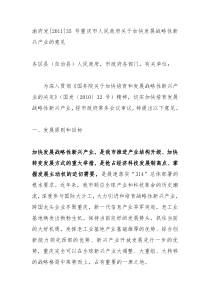 渝府发[XXXX]35号重庆市人民政府关于加快发展战略性新兴产业的意见