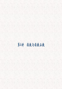 2013届高考数学(理)一轮复习课件：第二篇-函数与基本初等函数Ⅰ第4讲-指数与指数函数)