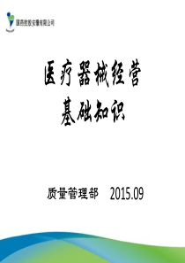 医疗器械相关法律法规基础知识培训